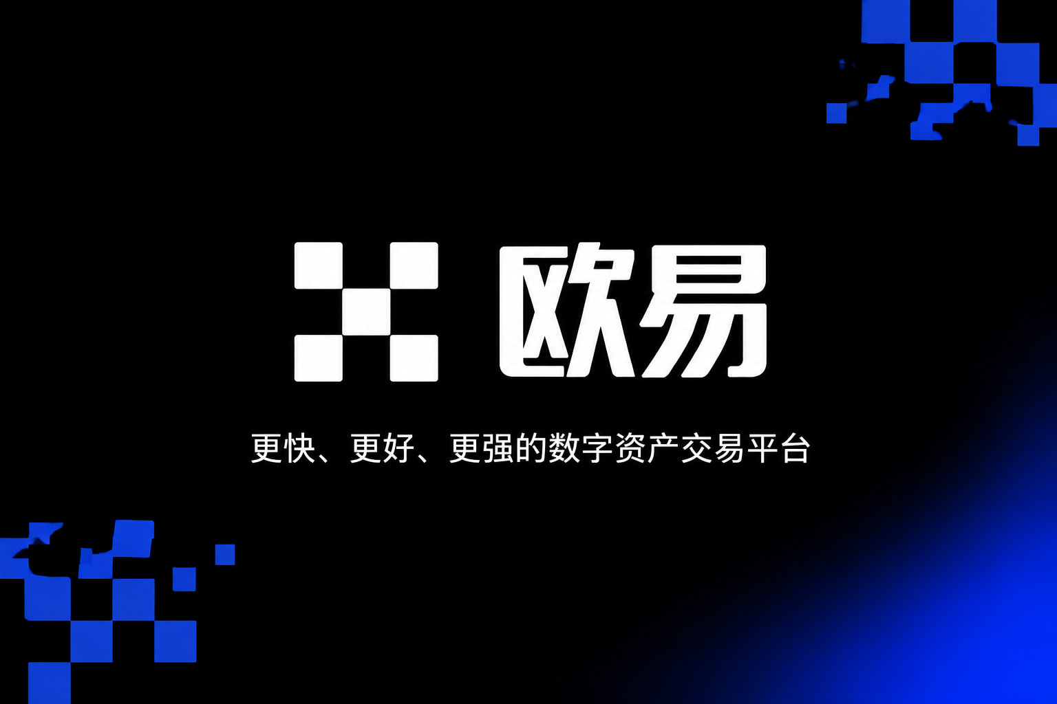 欧交易所app官网下载安全App下载